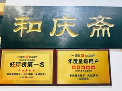 -和庆斋羊蝎子火锅·碳缸烧烤(顺义旗舰店)
