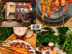 -贰醒·私房小院烧烤 (太古里店)