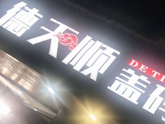 -德天顺盖码饭(人民西路店)