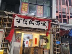 -丁阿纸面馆