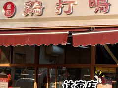 -鸡打鸣熏鸡系列(总店)