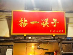 门面-拈一筷子·宜宾江湖菜(十一街店)