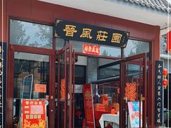 门面-上庄晋风庄园(上庄店)