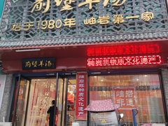 门面-前堡羊汤岫岩一部(凯隆店)