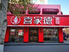 门面-喜家德虾仁水饺(青年大街店)