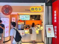 -CookieJar曲奇家(东方宝泰店)