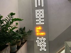 -川里谈·川味小馆(北京路店)