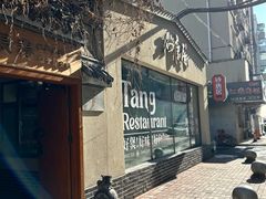 -砂唐居(总店)
