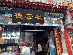 -北京前门大栅栏