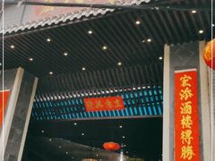 门面-宏八酒楼(西樵山景区店)