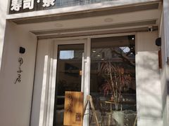 门面-团子君寿司·茶