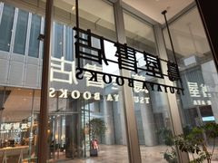 -茑屋书店(天目里店)
