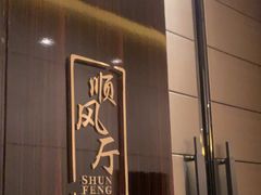 -长沙顺天凯宾斯基酒店·祈顺酒家中餐厅(雨花亭店)
