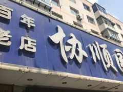 门面-协顺园回头馆(南顺城路店)