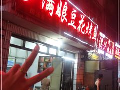 门面-罗满娘特色豆花烤鱼