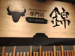 -锦和牛·炭火烧肉(ICC太和里店)