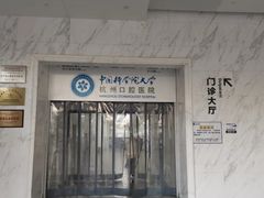 -杭州口腔医院(平海院区)