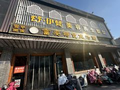 -雪琴面馆富安特色鱼汤面(城中花园店)