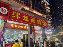 -肆姐面粉馆(坡子街店)