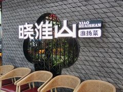 -晓淮山·扬州早茶·淮扬菜(龙阳广场店)
