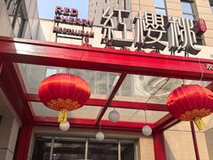 -红樱桃·欢乐餐厅(太原里店)