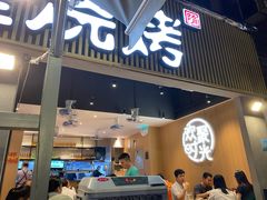 门面-木屋烧烤(白石洲店)