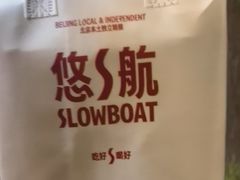 -悠航SLOWBOAT(三里屯店)