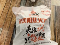 -周记老沈阳焦火鸡架