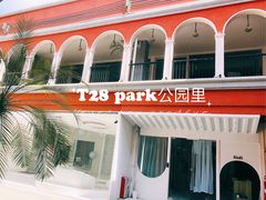 -T28PARK公园里