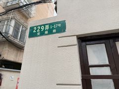 -安福路