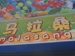 -马拉桑果汁(龙头路总店)