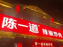 -陈一道辣椒炒肉·徐州菜(六中店)