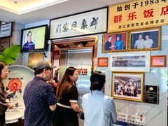 -群乐饭店(滨安路店)