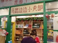-马路边边麻辣烫联盟路店