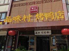 -品味村.烤鸭(新中街店)