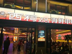 -遇西祠·海鲜烧烤(总店)