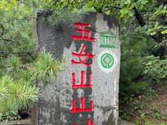 -五女山景区