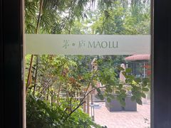 -茅庐·川粤精品私房菜(金沙遗址店)