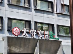 -太守宴·蘭院(天塔店)