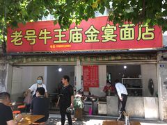 门面-老号牛王庙金宴面店(锦东路253号院店)