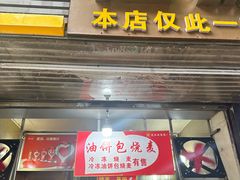 -家阳赵师傅油饼包烧麦(粮道街店)