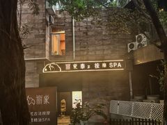 -丽象SPA·柔式高端按摩(太古仓店)