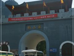 -孤山寨风景区