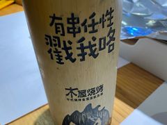-木屋烧烤(万德庄店)