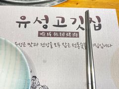 -唯成•韩国炭火烤肉 유성고기