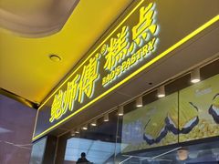 -鲍师傅糕点(国金街店)