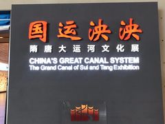 -隋唐大运河文化博物馆