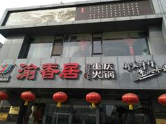 门面-渝香居重庆火锅(铁西三道街店)