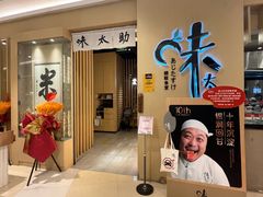 -味太助·银饭食堂(中华城店)