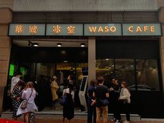 门面-华嫂冰室(尖沙咀店)